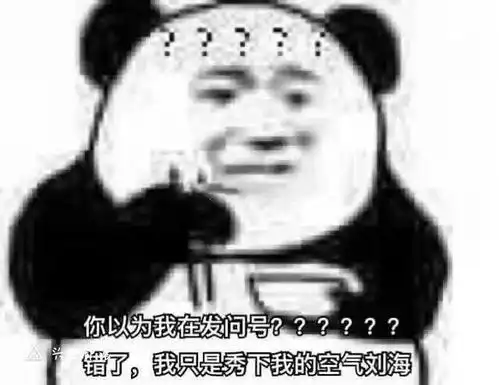 沙雕熊猫头熊猫头也失宠了吗
