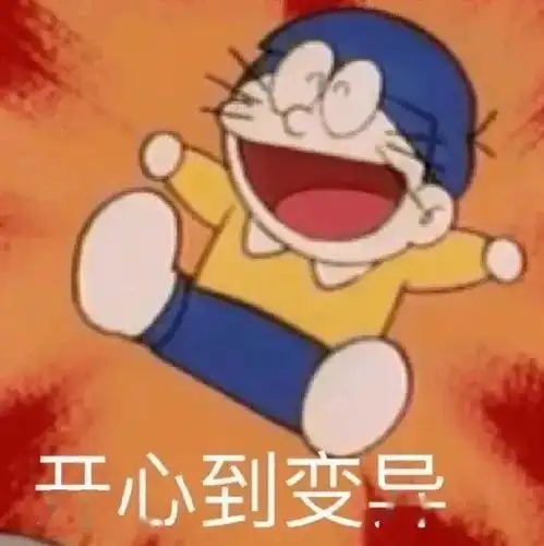 今日份搞笑表情包
