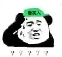 编,继续编,我看你能编多久
