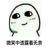 微笑中透露着妈买批表情包大全微笑中透露着妈买批系列表情
