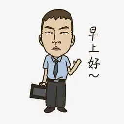 表情早上好上班族插画图片素材其他格式下载卡通手绘边框大全
