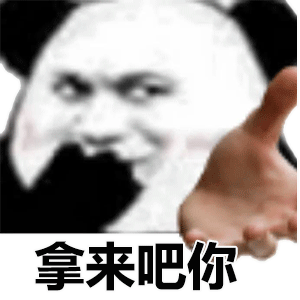 表情包丨万物皆可拿来吧你
