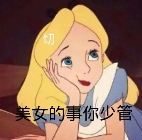 表情包分享美少女的事你少管