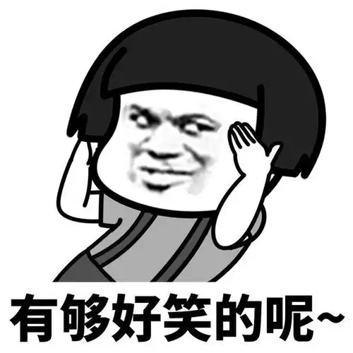 表情l我就是一个人见人爱的小作精
