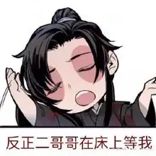 魔道祖师表情包真香
