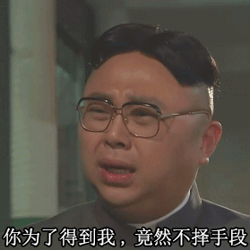 可爱沙雕表情包为了得到我,你竟然不择手段
