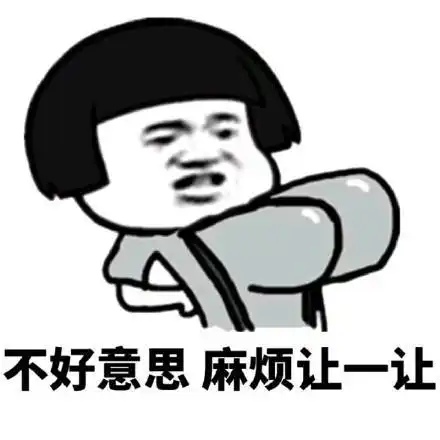 表情包丨不好意思麻烦让一让
