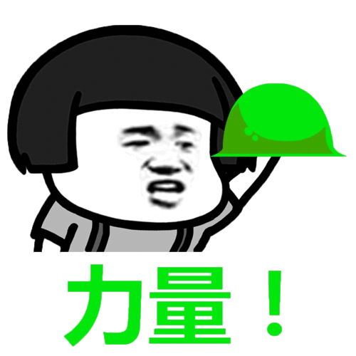 给你力量表情包
