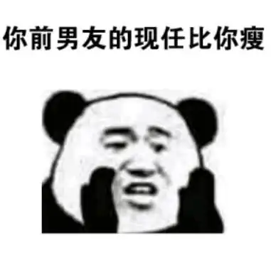高清无水印熊猫头表情包你情敌比你瘦,扎心吗妹子