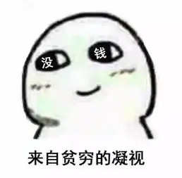 微笑中透露着贫穷延伸系列表情包

