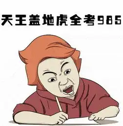 知道考研成绩后,有8种结果8条对策
