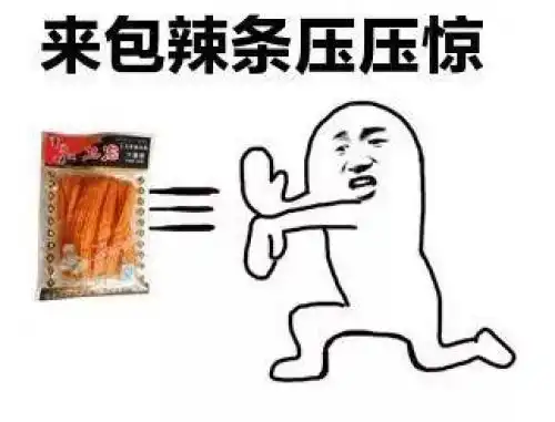 咦卫龙辣条抽检不合格吓得我赶紧多囤几包辣条
