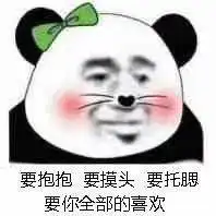 熊猫头表情包今晚没有情话,只想把你压在身下
