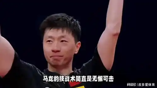 马龙稳如泰山,6大冠军脱颖而出男单4强名单揭晓
