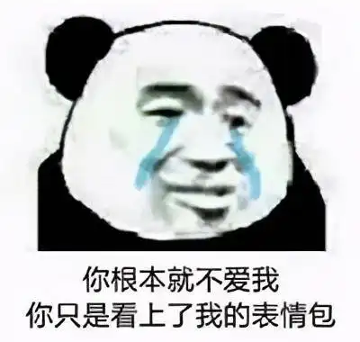 表情包更新你根本不爱我,只是看上了我的表情包

