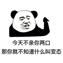 熊猫头表情包丨拍下你的罪证
