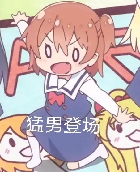 求喵内的表情包,极度感谢哪位大神有
