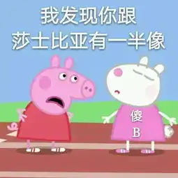 小猪佩奇不只有表情包,还有赤裸裸的人性啊
