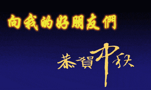 朋友今年吃月饼了吗,漂亮的中秋节美图,中秋节表情包动态图片大全
