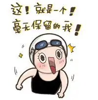 卡通版手绘傅园慧表情包图片我已使出洪荒之力
