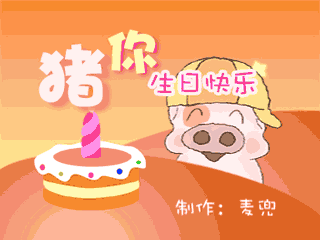 猪猪生日快乐动态表情包图片
