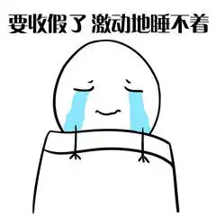 滴你的假期余额不足
