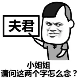 表情丨小姐姐这两个字念什么今日动图抖肩舞
