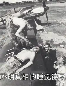二战德军的表情包
