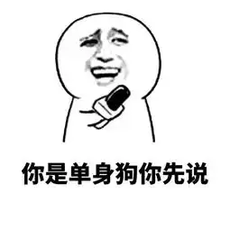 你丑,你先说
