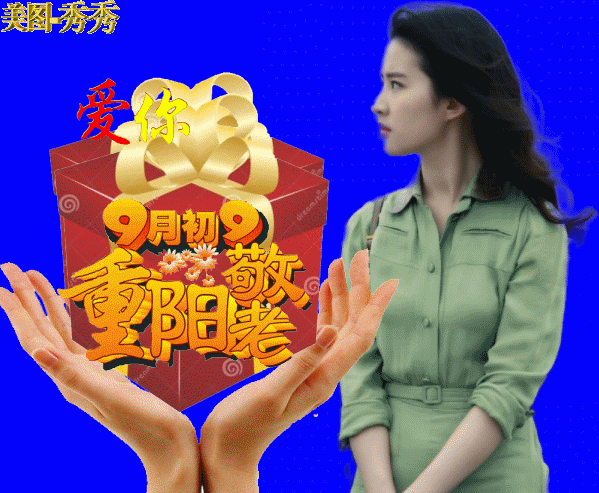 九九重阳节快乐问候祝福语动态表情图片2021重阳节问候祝福语大全简短语句
