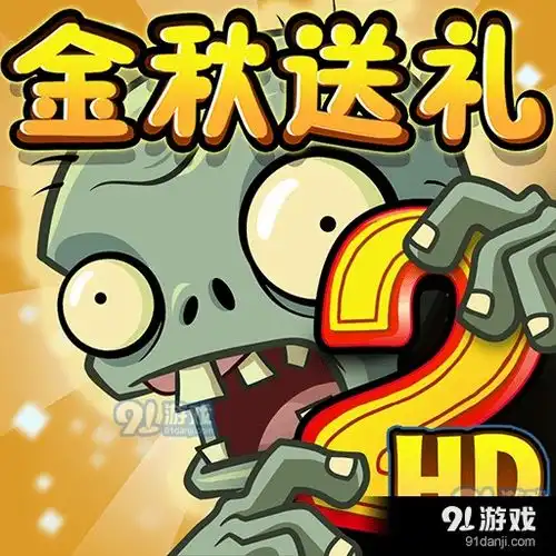 植物大战僵尸2游戏下载植物大战僵尸2安卓下载v2.1.091手游网
