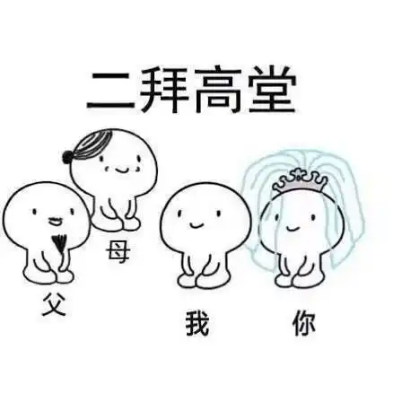 结婚跪坐小人表情包无水印版
