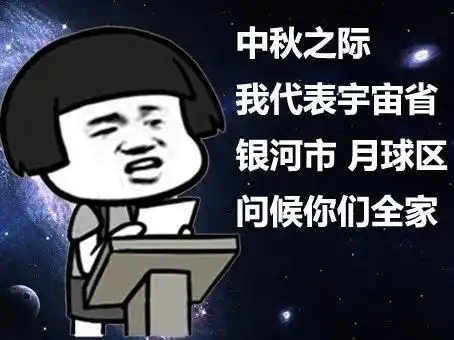 中秋节快乐表情包合集
