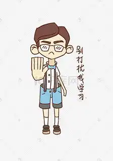 开学表情别打扰我学习男孩插画素材图片免费下载千库网
