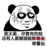 再熬夜修仙,你可能就真的升天了
