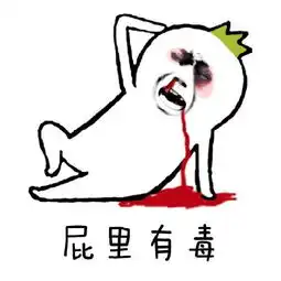 谁有屁里有毒的表情包
