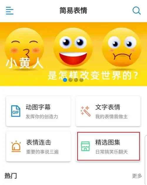 手机制作表情包哪个app最好用首推简易表情app,特点如下

