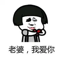 安慰老婆的图片带字
