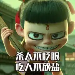哪吒之魔童降世表情包,纵有千难万阻我哪吒绝不认输
