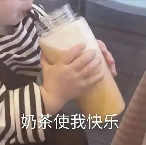 你用过哪些万能又沙雕的奶茶表情包
