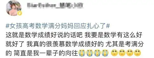 女孩表情火了,高考数学满分,妈妈的回应扎心了

