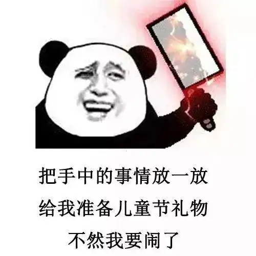 熊猫头要六一礼物表情包图片大全高清无水印免费版app下载熊猫头要六一礼物表情包图片大全高清无水印免费版下载v1.0
