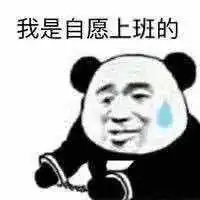 沙雕熊猫头表情包
