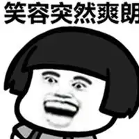 笑容渐渐消失表情包微信头像图片大全

