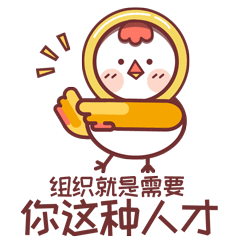 壹基金打卡鸡表情包
