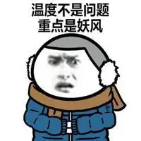 冻成狗的表情包微信头像图片大全
