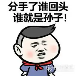 分手吧谁回头谁不要脸下载,分手吧谁回头谁不要脸表情包高清版
