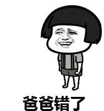 道歉专用表情包姑奶奶,我错了
