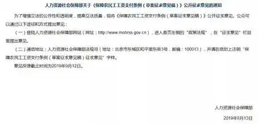 拖欠工资取消施工资质人社部明确发包用人单位等清偿拖欠责任
