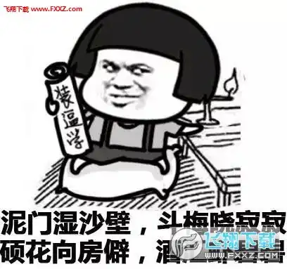 泥门湿沙壁斗梅晓寂寂表情包下载泥门湿沙壁斗梅晓寂寂表情包下载飞翔下载
